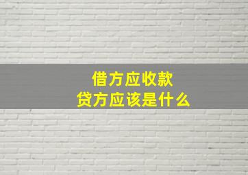 借方应收款 贷方应该是什么